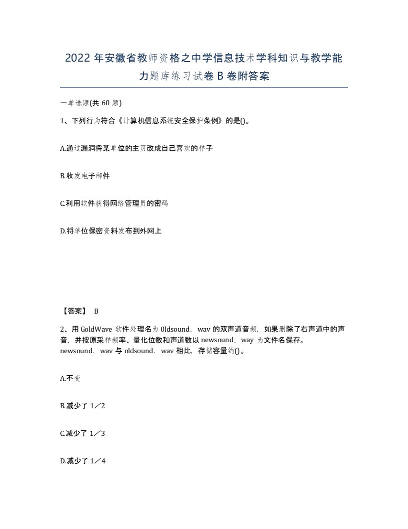 2022年安徽省教师资格之中学信息技术学科知识与教学能力题库练习试卷卷附答案