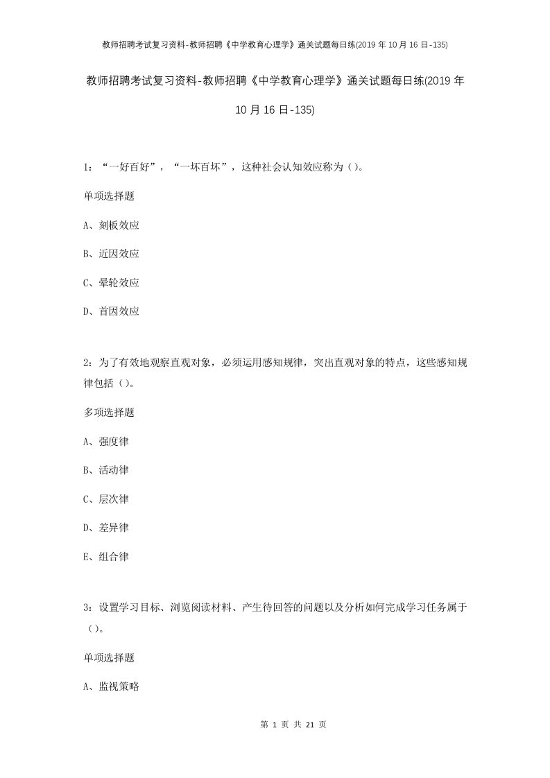 教师招聘考试复习资料-教师招聘中学教育心理学通关试题每日练2019年10月16日-135