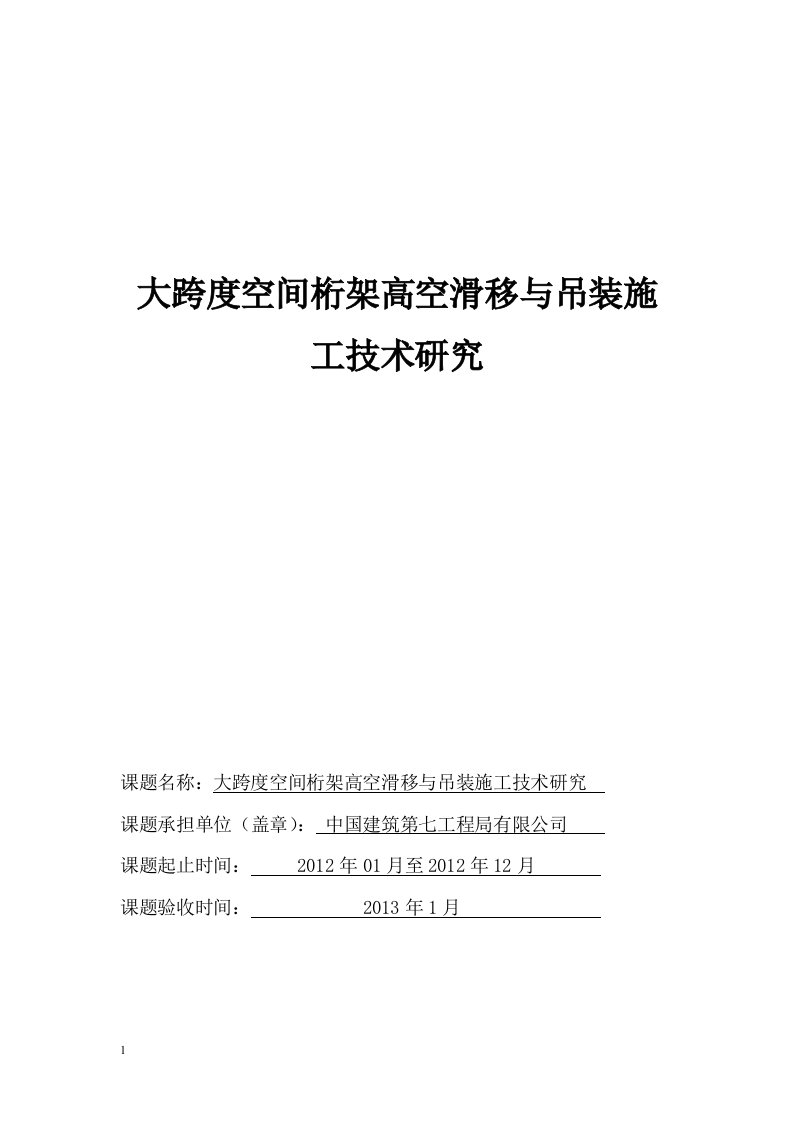 大跨度空间桁架高空滑移与吊装施工技术研究