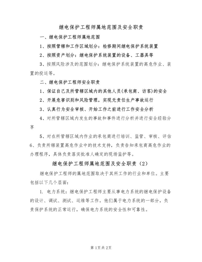 继电保护工程师属地范围及安全职责（2篇）