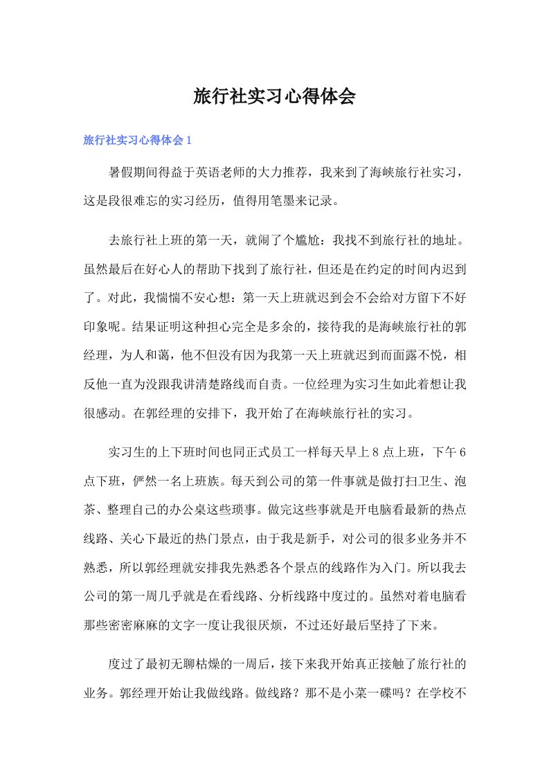 （整合汇编）旅行社实习心得体会