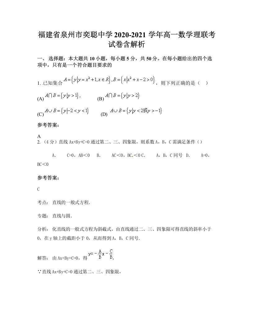 福建省泉州市奕聪中学2020-2021学年高一数学理联考试卷含解析