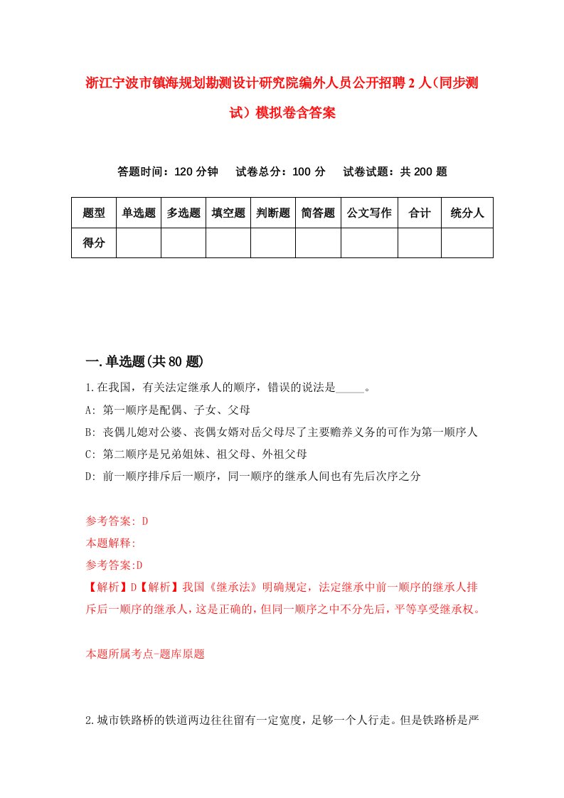 浙江宁波市镇海规划勘测设计研究院编外人员公开招聘2人同步测试模拟卷含答案0