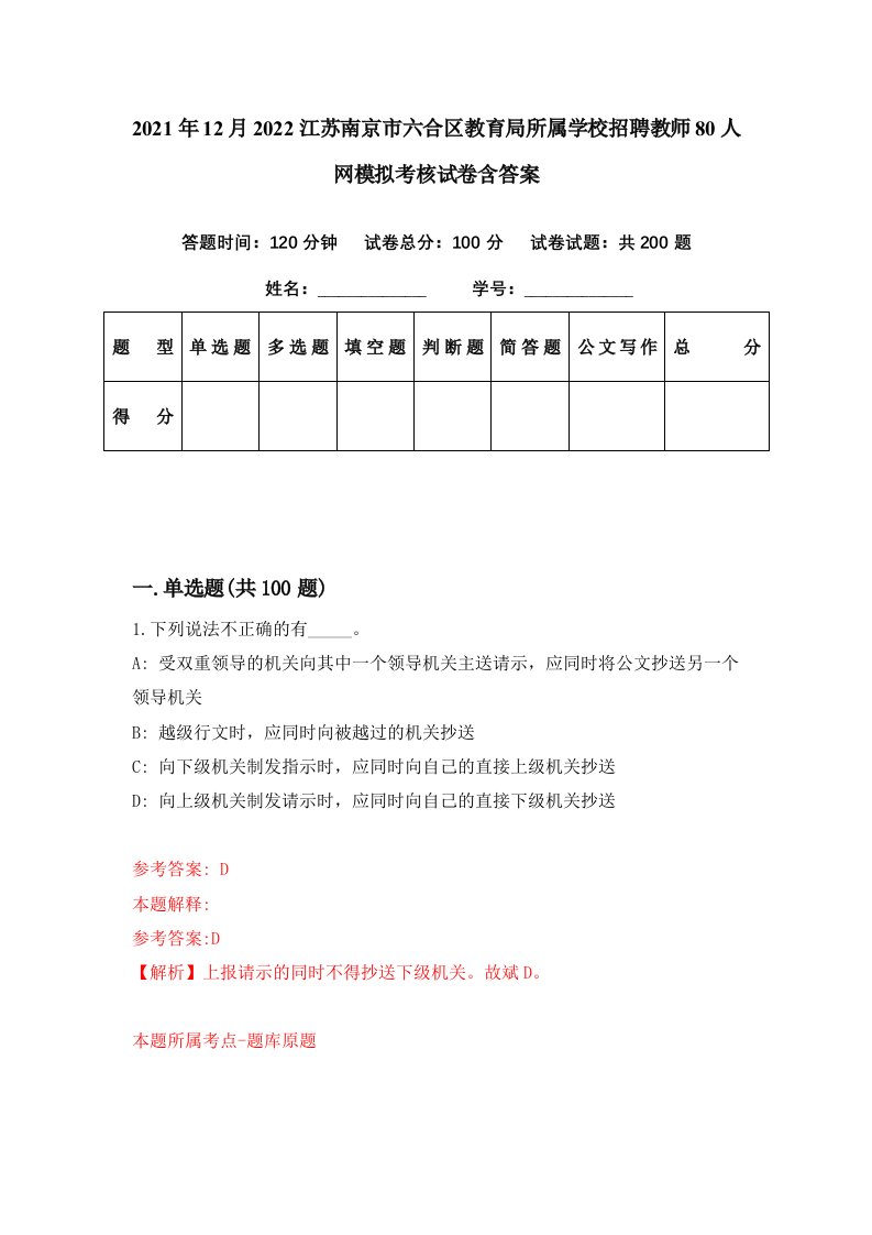 2021年12月2022江苏南京市六合区教育局所属学校招聘教师80人网模拟考核试卷含答案0