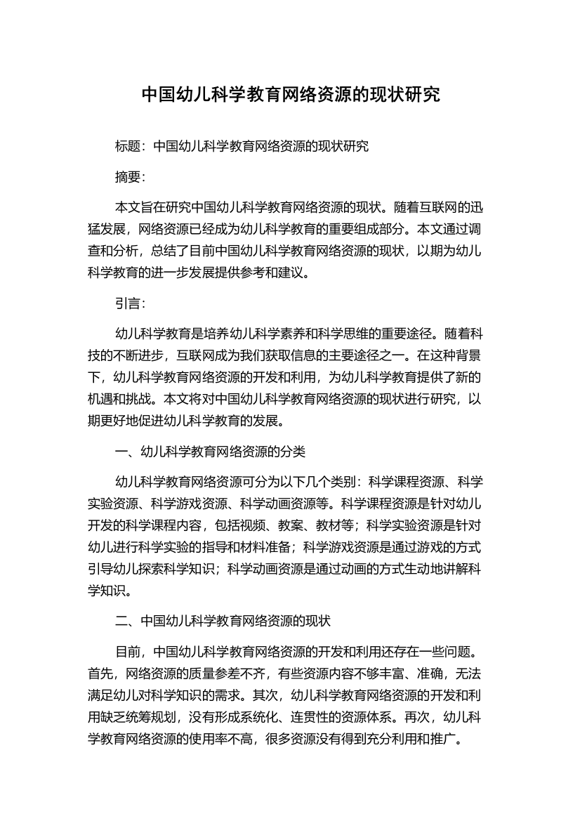 中国幼儿科学教育网络资源的现状研究