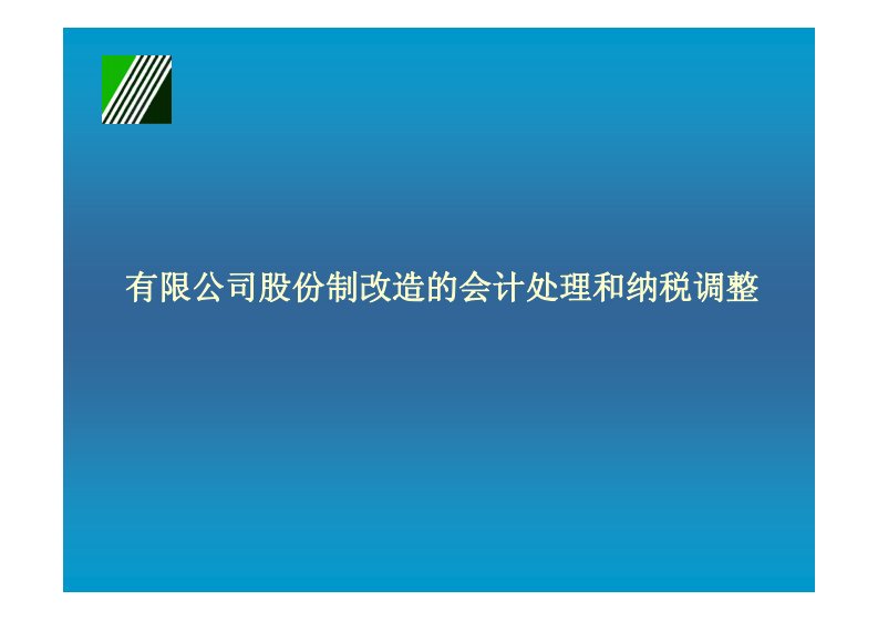 有限公司股份制改造的会计处理和纳税调整