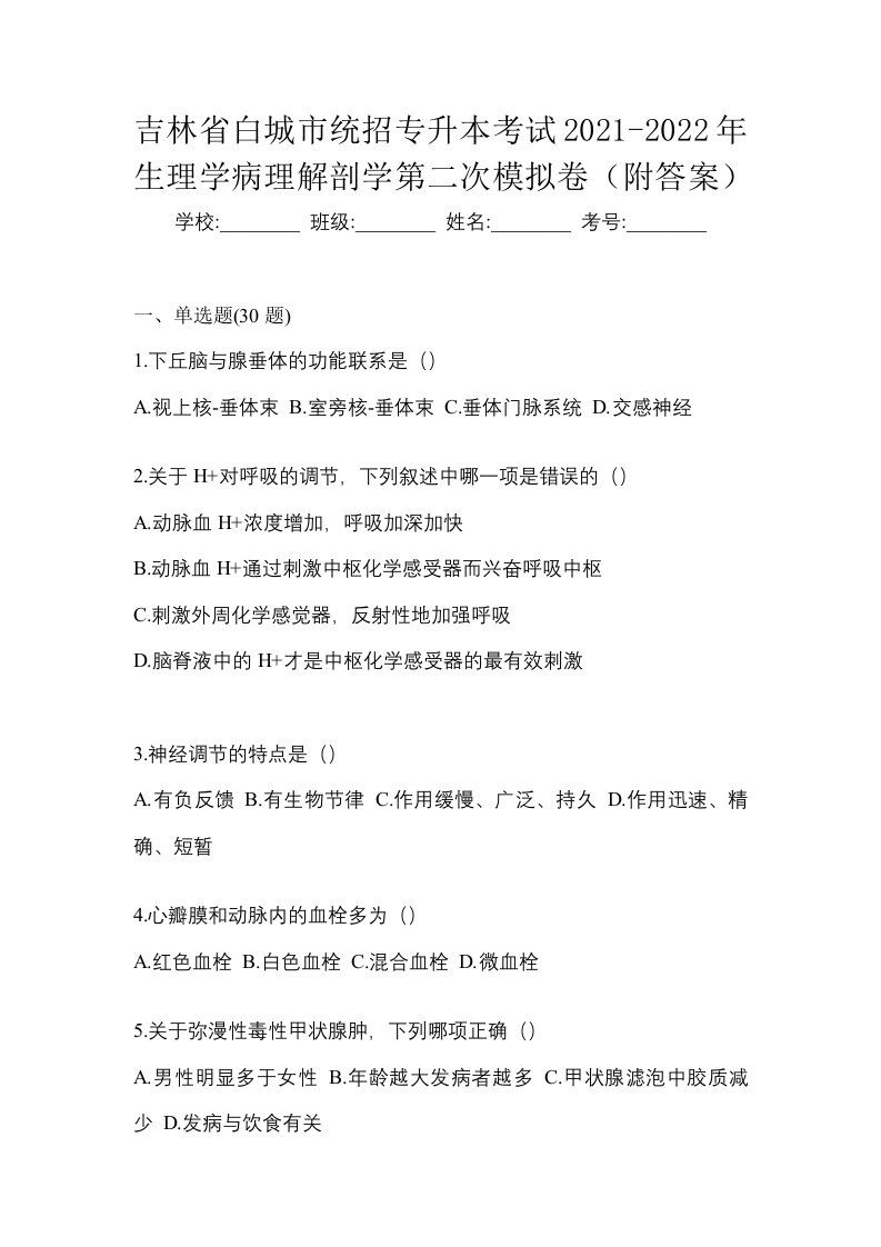 吉林省白城市统招专升本考试2021-2022年生理学病理解剖学第二次模拟卷附答案