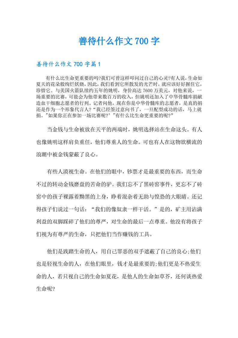 善待什么作文700字