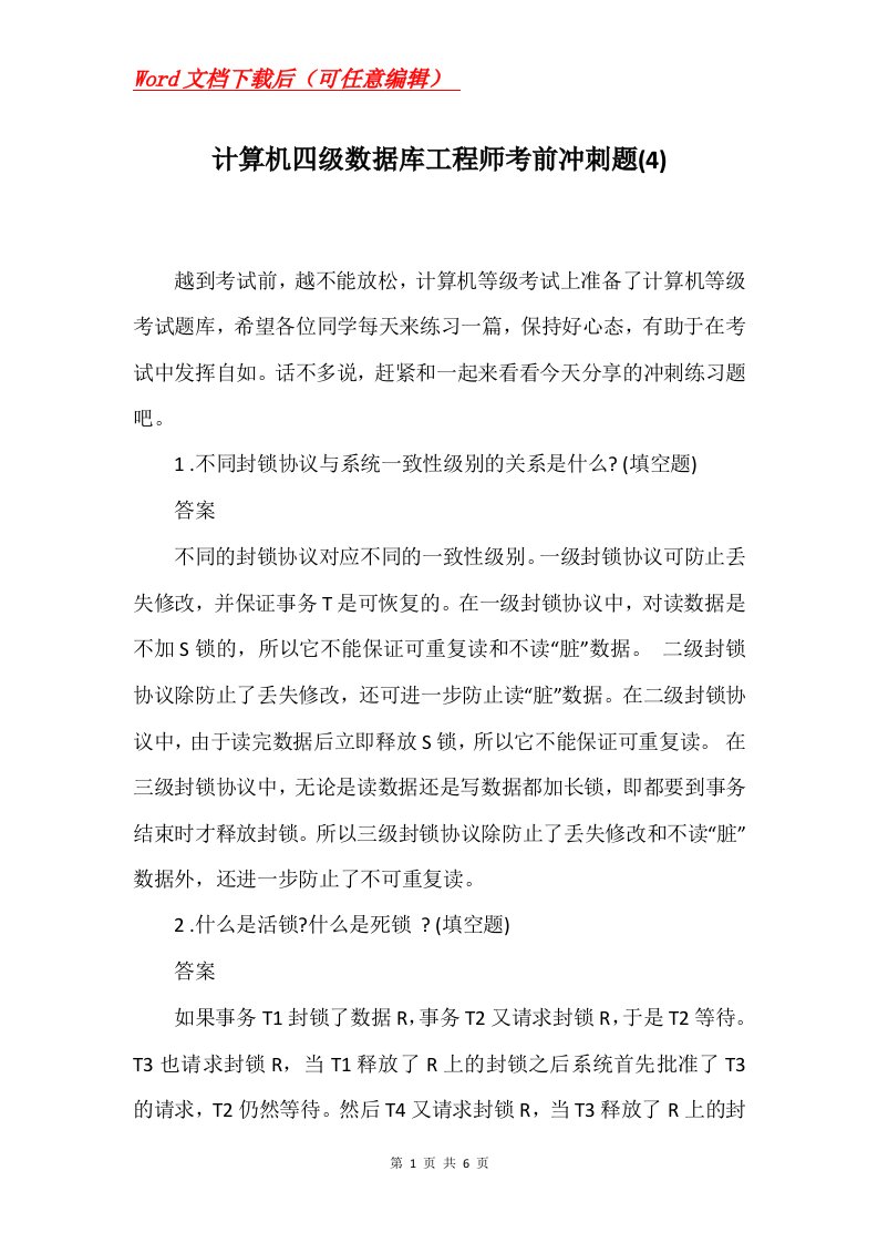 计算机四级数据库工程师考前冲刺题4