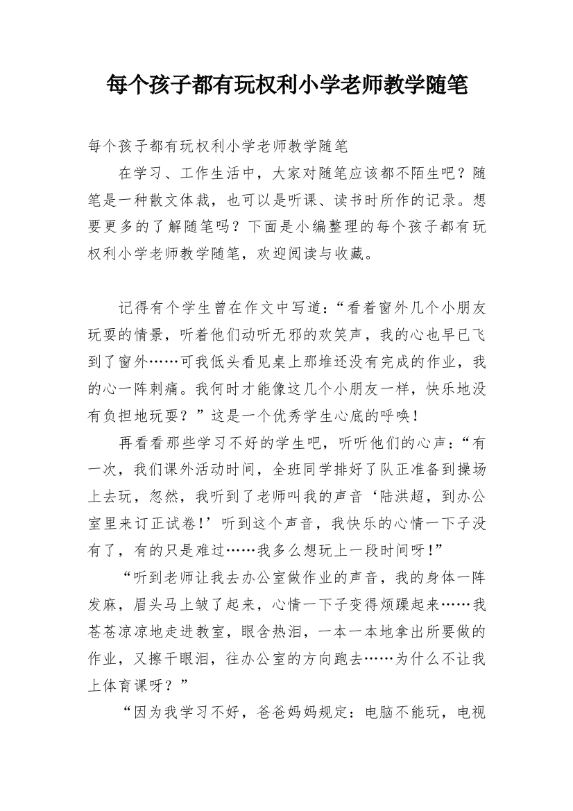 每个孩子都有玩权利小学老师教学随笔