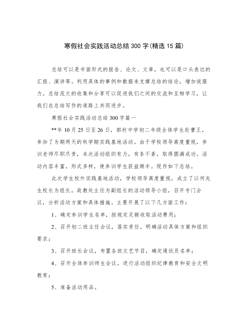 寒假社会实践活动总结300字(精选15篇)