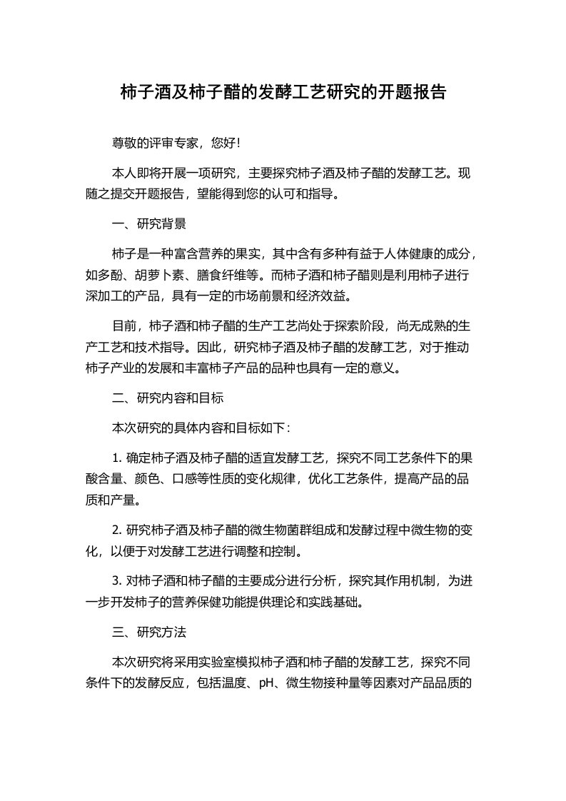 柿子酒及柿子醋的发酵工艺研究的开题报告