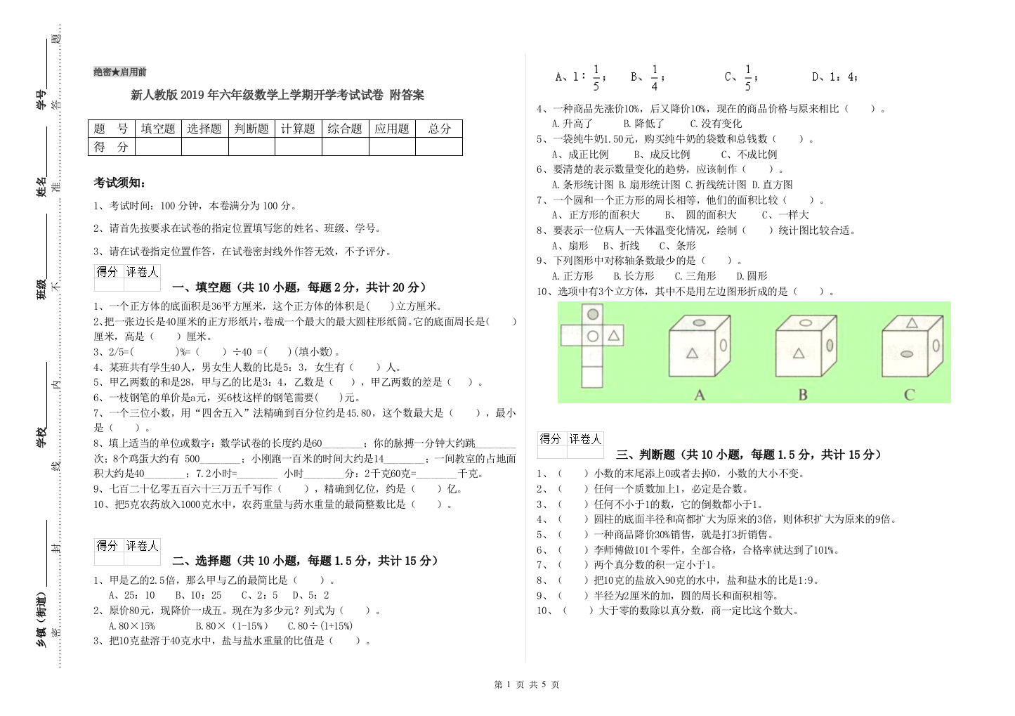 新人教版2019年六年级数学上学期开学考试试卷-附答案