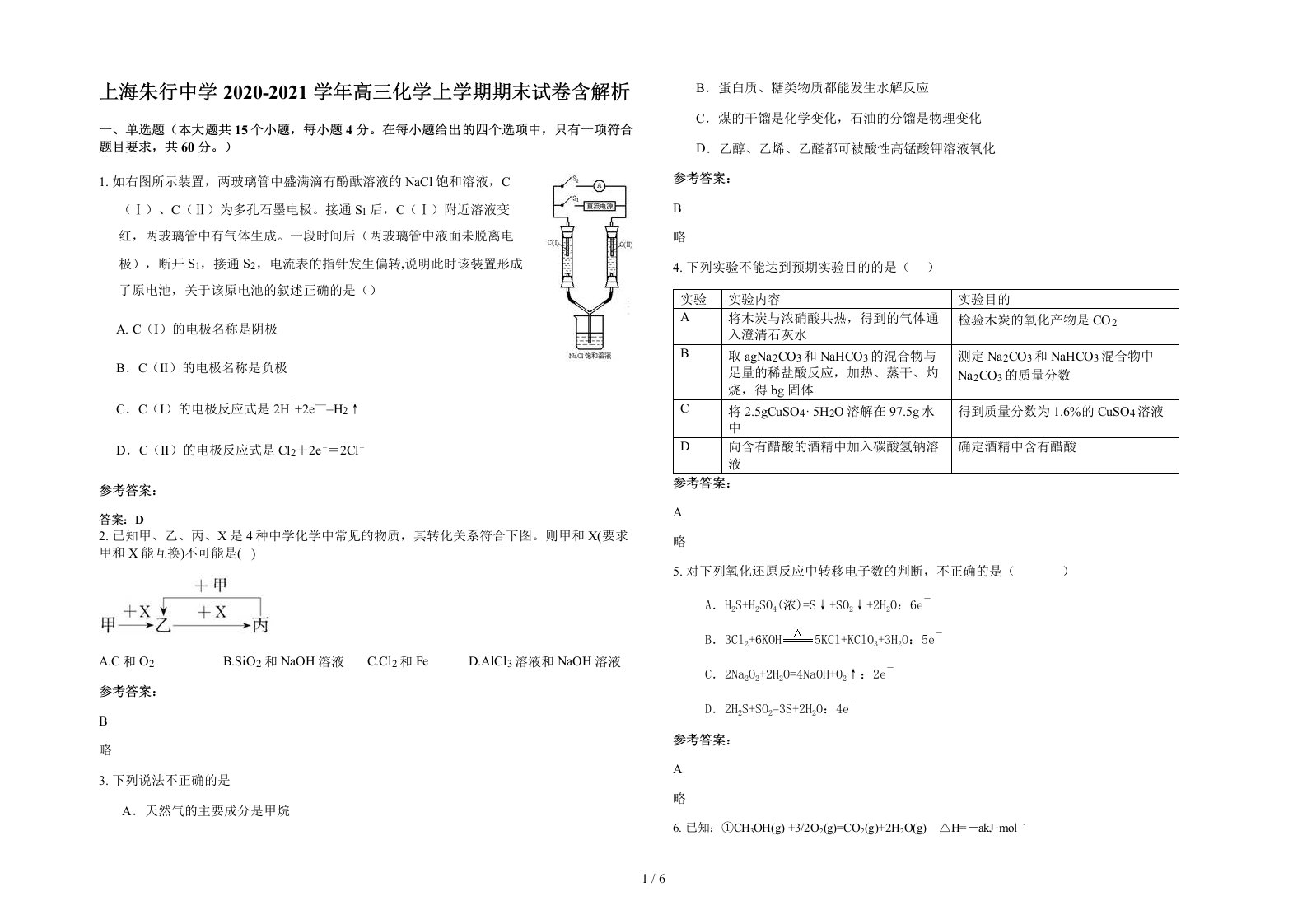 上海朱行中学2020-2021学年高三化学上学期期末试卷含解析