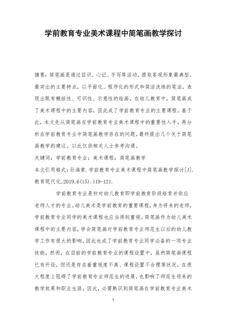 学前教育专业美术课程中简笔画教学探讨