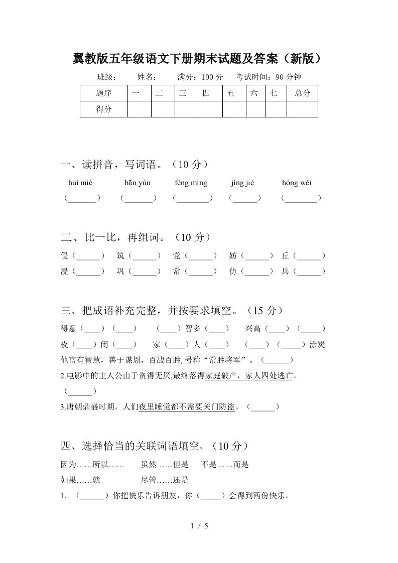 翼教版五年级语文下册期末试题及答案新版