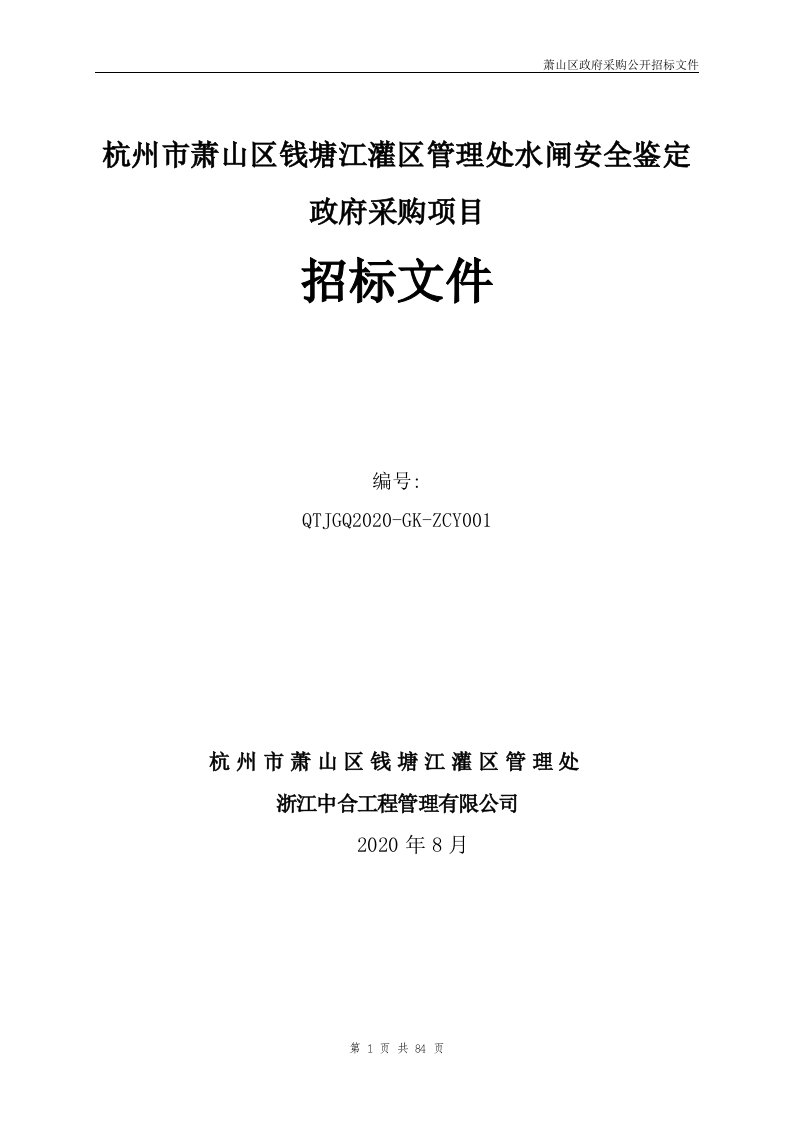 萧山区钱塘江灌区管理处水闸安全鉴定政府采购项目招标文件