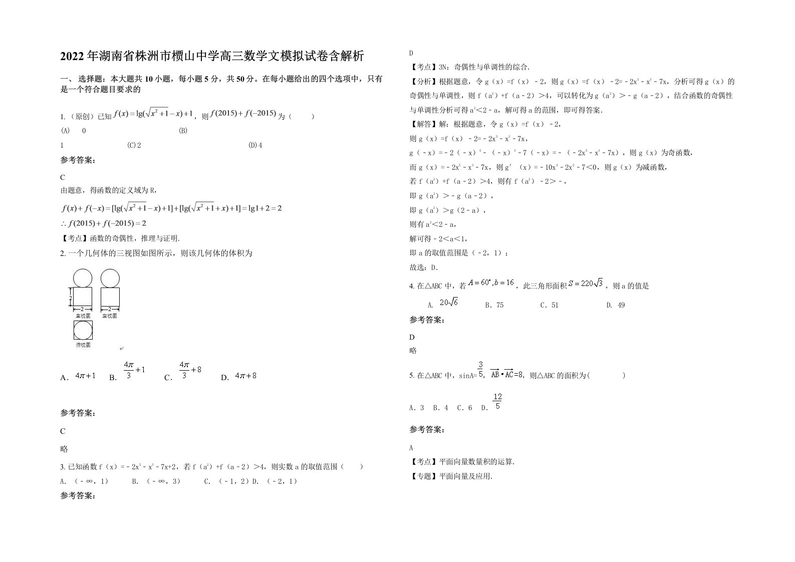 2022年湖南省株洲市槚山中学高三数学文模拟试卷含解析