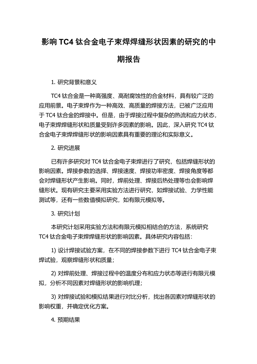 影响TC4钛合金电子束焊焊缝形状因素的研究的中期报告