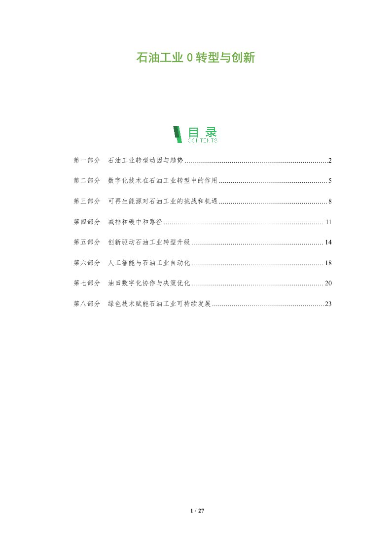 石油工业0转型与创新