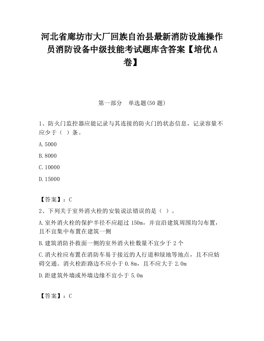 河北省廊坊市大厂回族自治县最新消防设施操作员消防设备中级技能考试题库含答案【培优A卷】