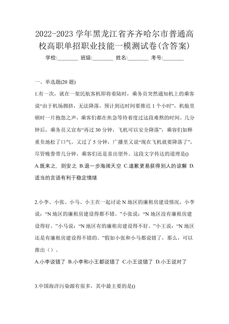 2022-2023学年黑龙江省齐齐哈尔市普通高校高职单招职业技能一模测试卷含答案