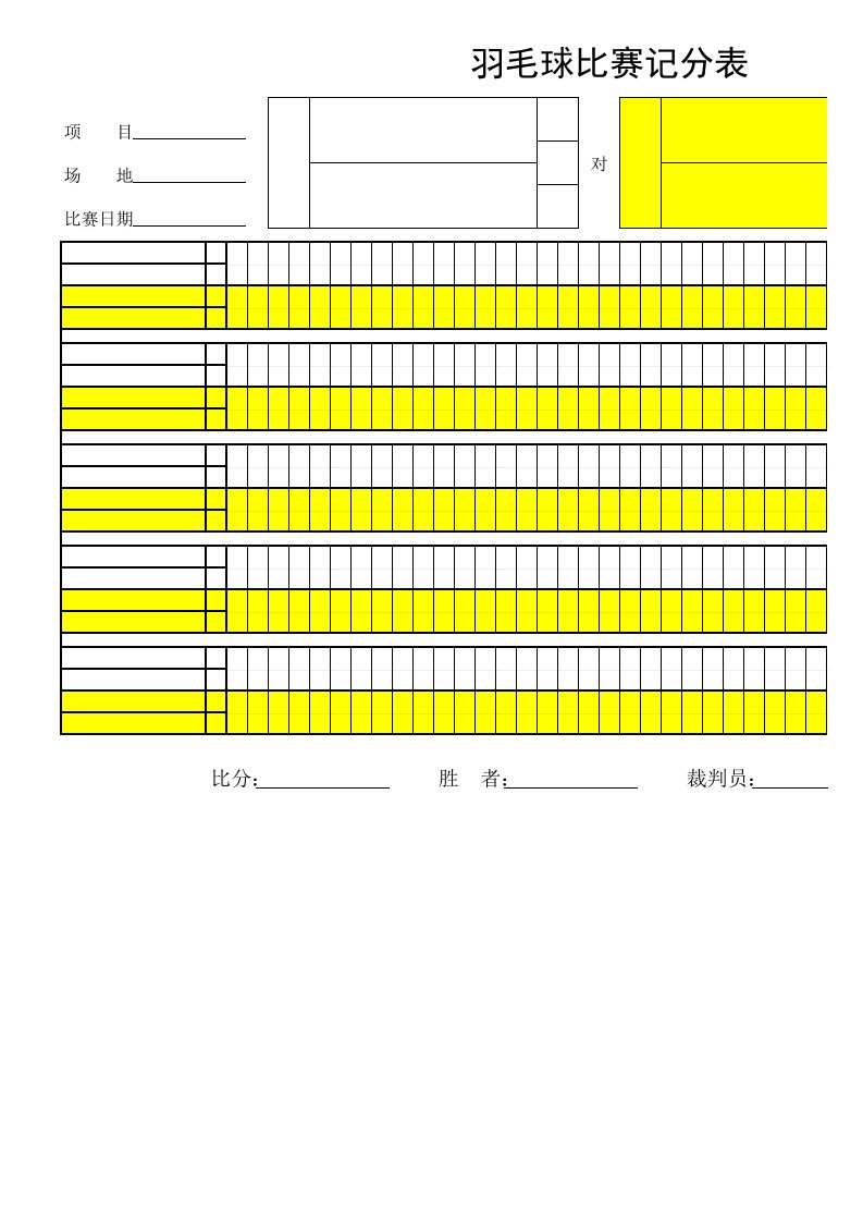 羽毛球比赛记分表