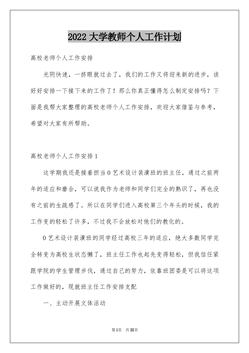 2022大学教师个人工作计划_2