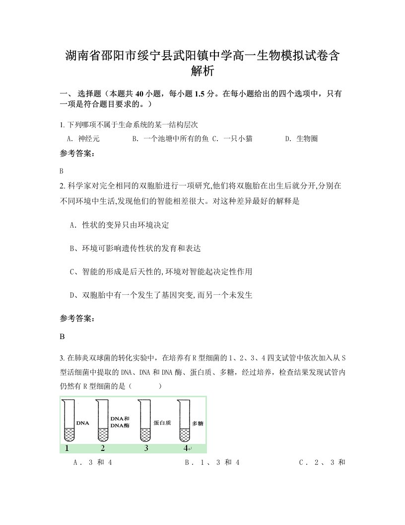 湖南省邵阳市绥宁县武阳镇中学高一生物模拟试卷含解析