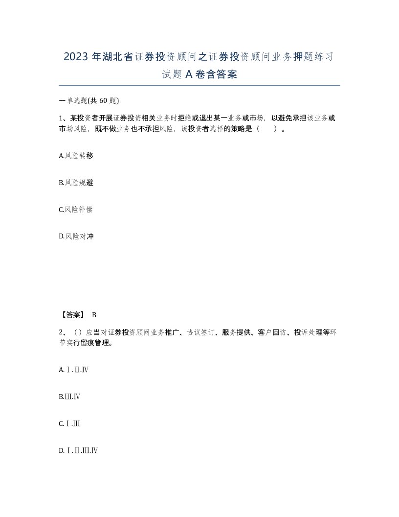 2023年湖北省证券投资顾问之证券投资顾问业务押题练习试题A卷含答案