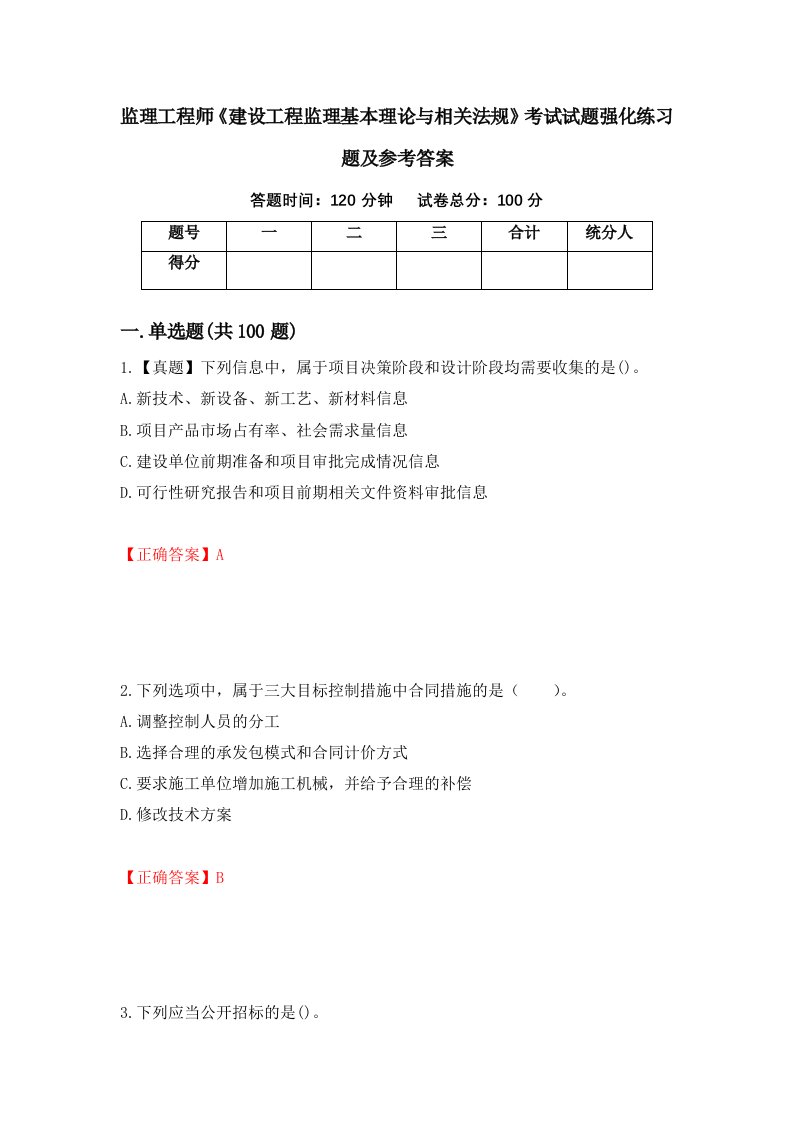 监理工程师建设工程监理基本理论与相关法规考试试题强化练习题及参考答案59