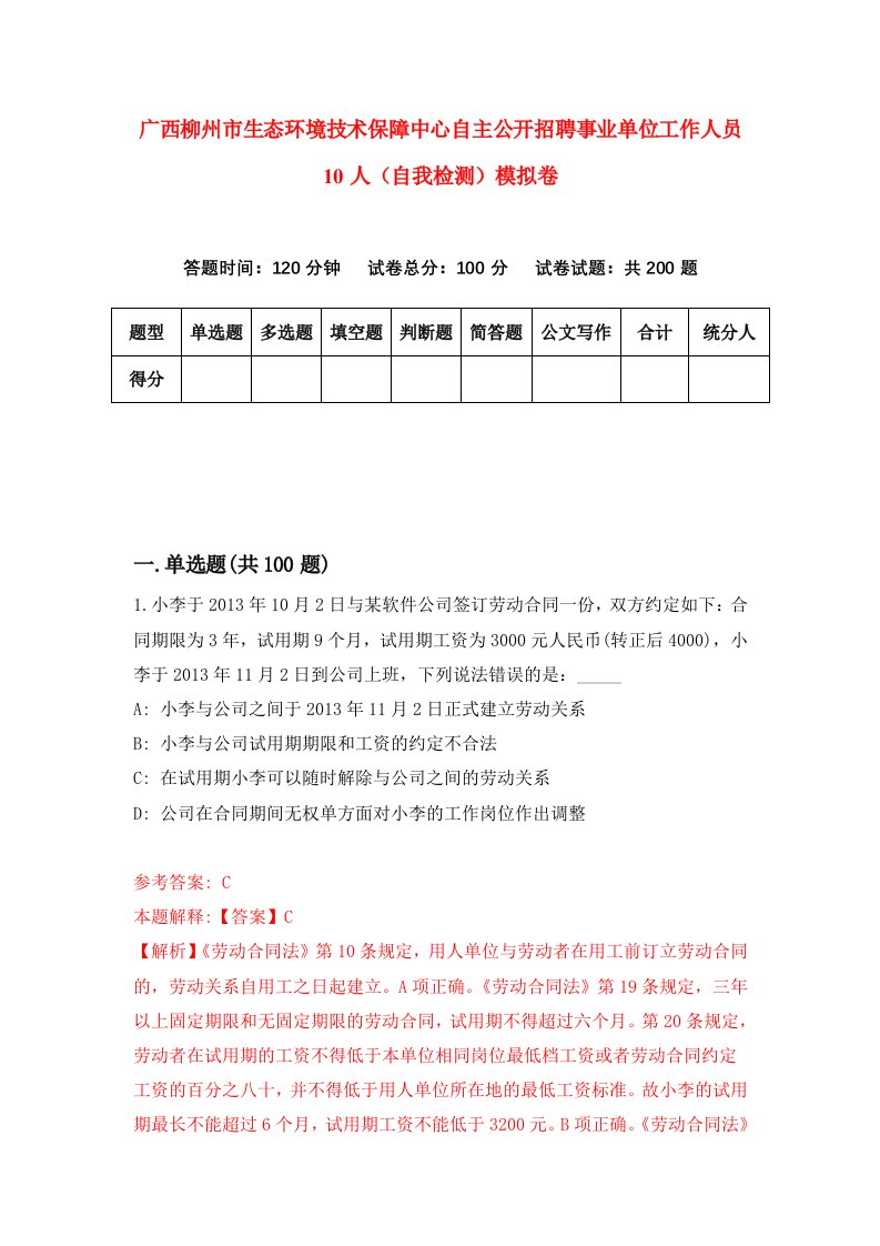 广西柳州市生态环境技术保障中心自主公开招聘事业单位工作人员10人自我检测模拟卷第0期