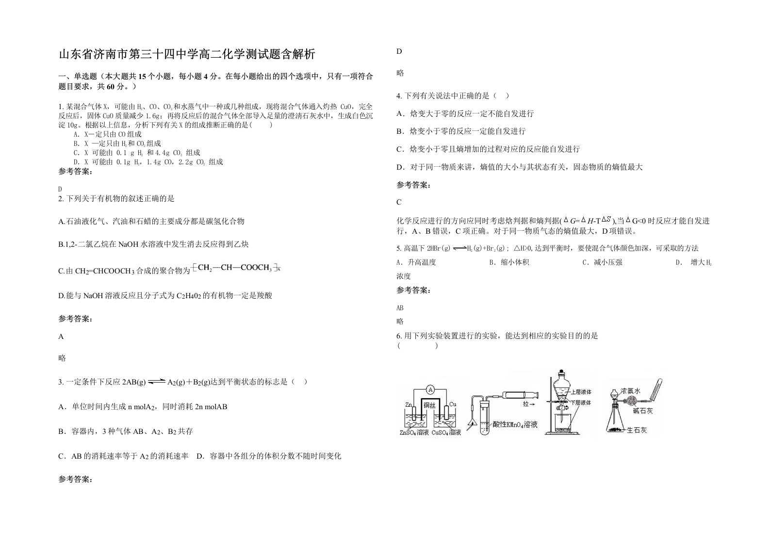 山东省济南市第三十四中学高二化学测试题含解析