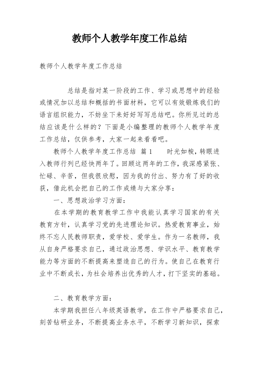 教师个人教学年度工作总结_2