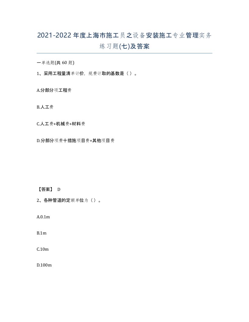 2021-2022年度上海市施工员之设备安装施工专业管理实务练习题七及答案