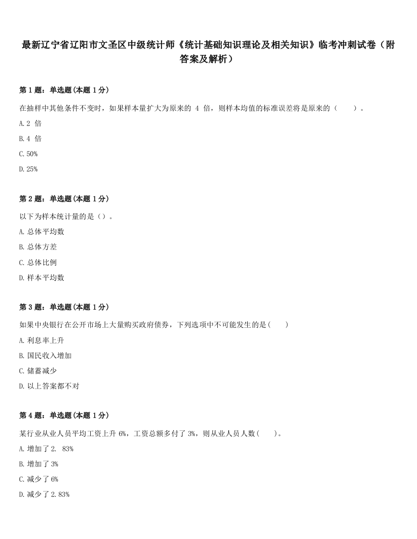 最新辽宁省辽阳市文圣区中级统计师《统计基础知识理论及相关知识》临考冲刺试卷（附答案及解析）