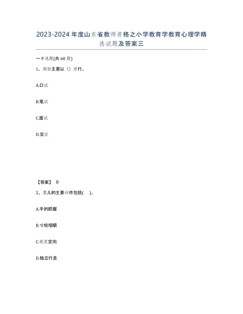 2023-2024年度山东省教师资格之小学教育学教育心理学试题及答案三