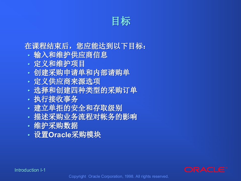 Oracle采购管理解决方案