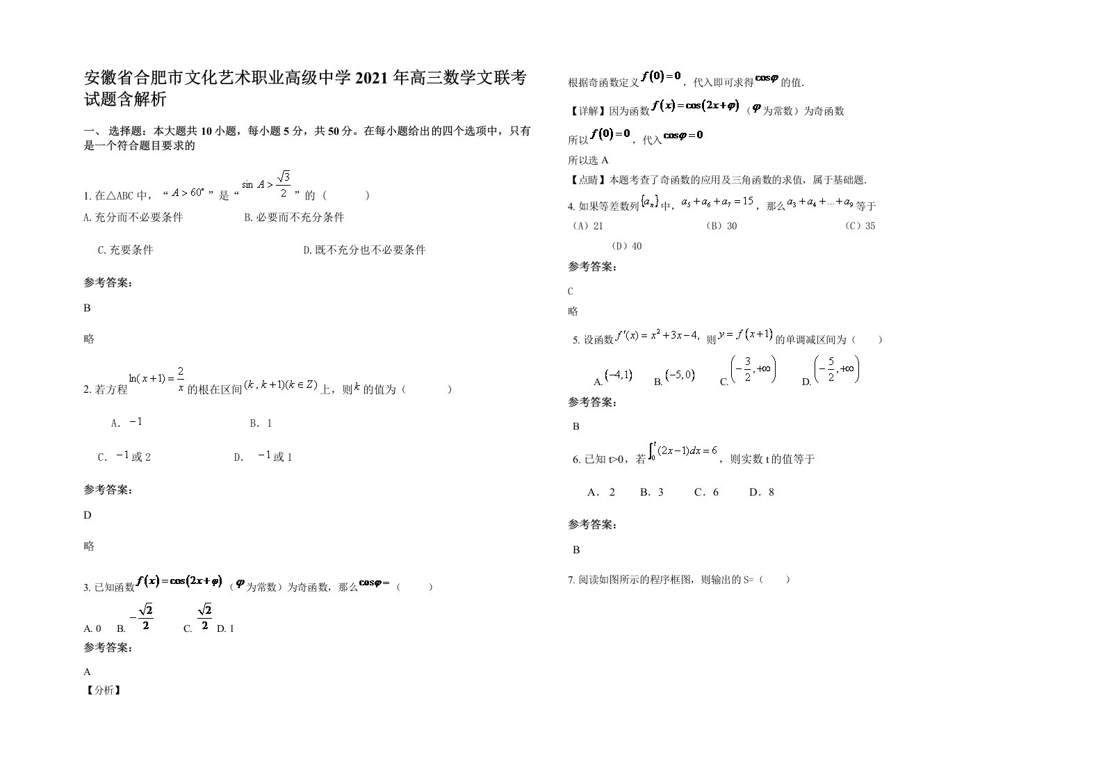 安徽省合肥市文化艺术职业高级中学2021年高三数学文联考试题含解析