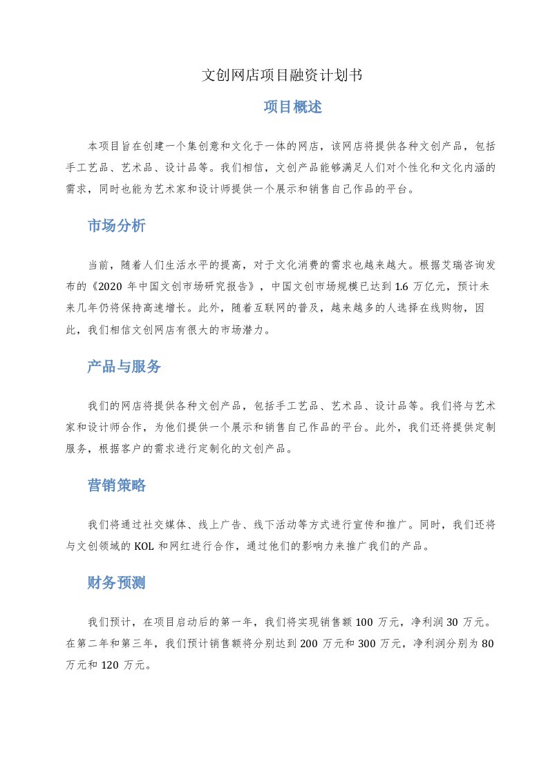 文创网店项目融资计划书