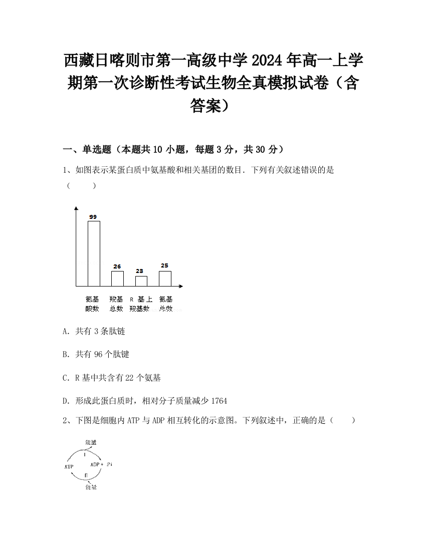 西藏日喀则市第一高级中学2024年高一上学期第一次诊断性考试生物全真模拟试卷（含答案）