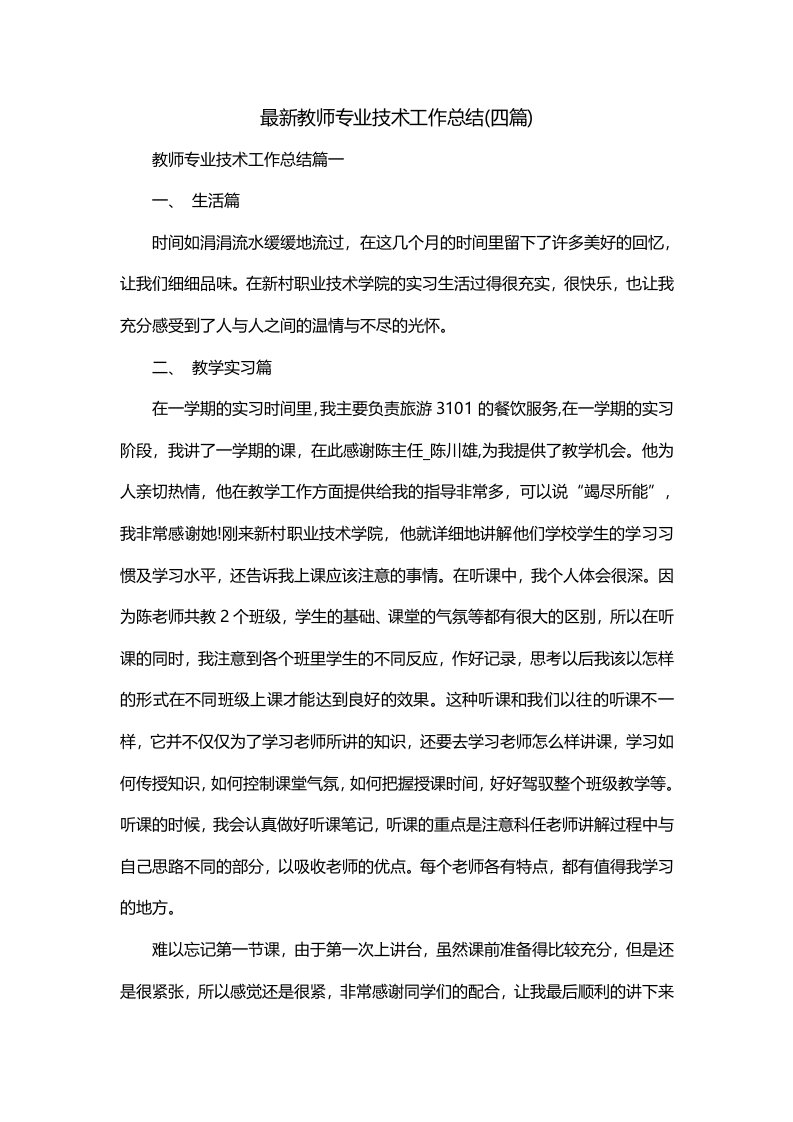 最新教师专业技术工作总结四篇