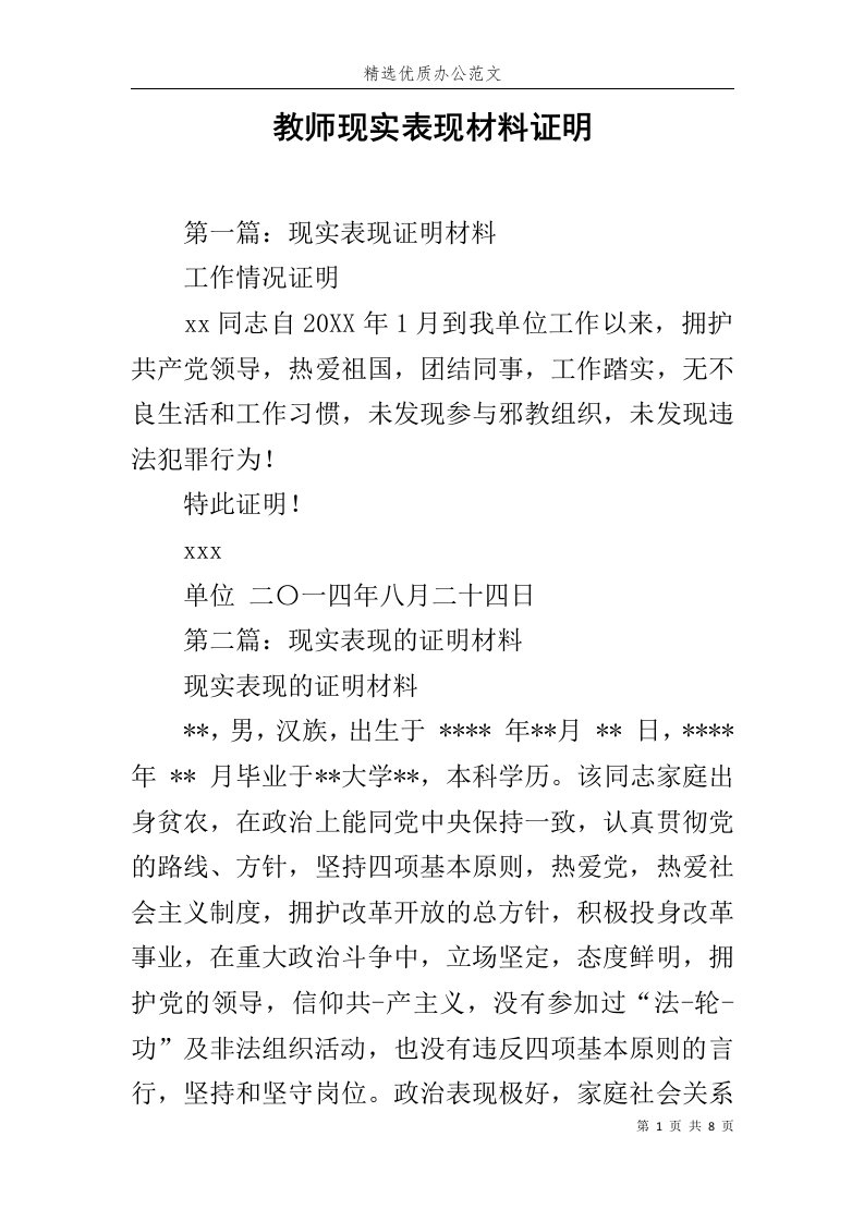 教师现实表现材料证明范文