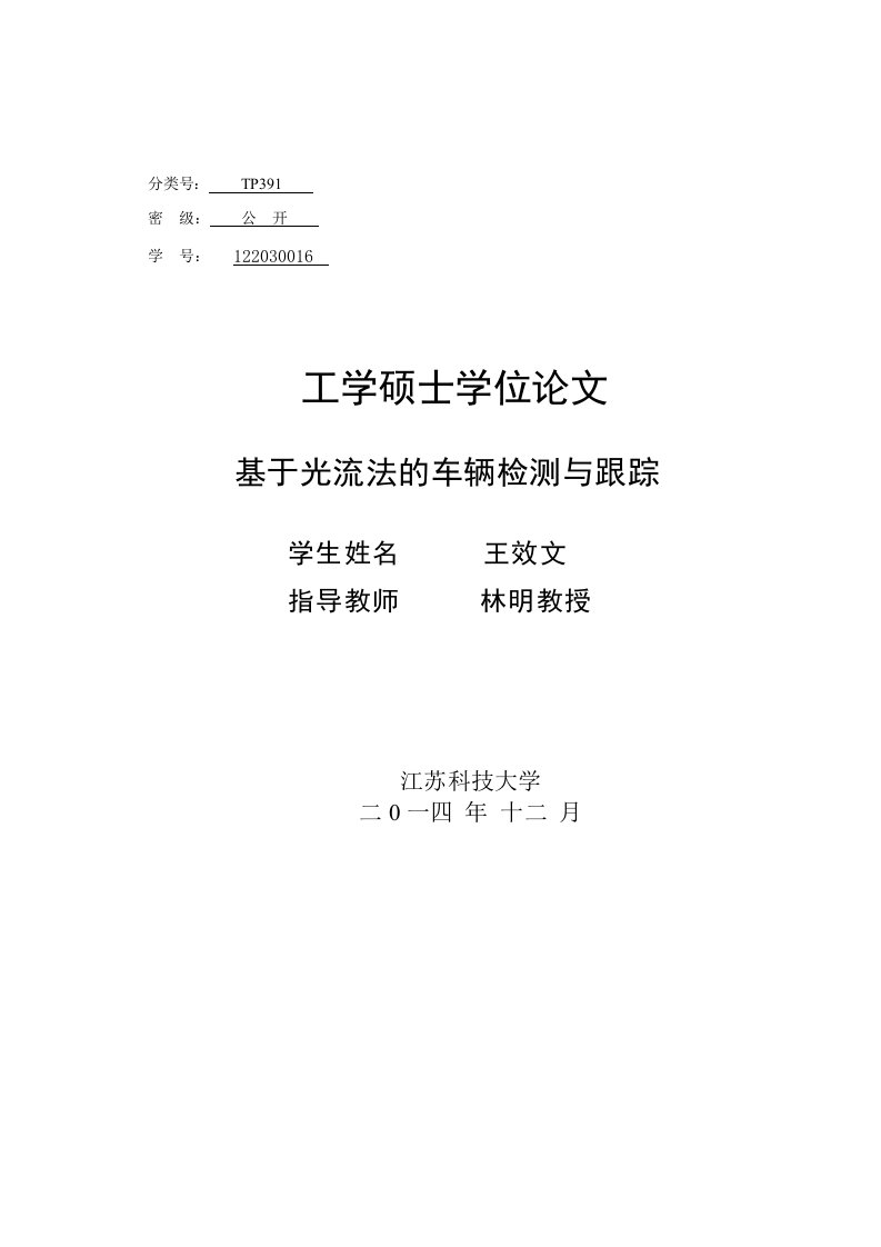 基于光流法的车辆检测与跟踪-信号与信息处理专业论文