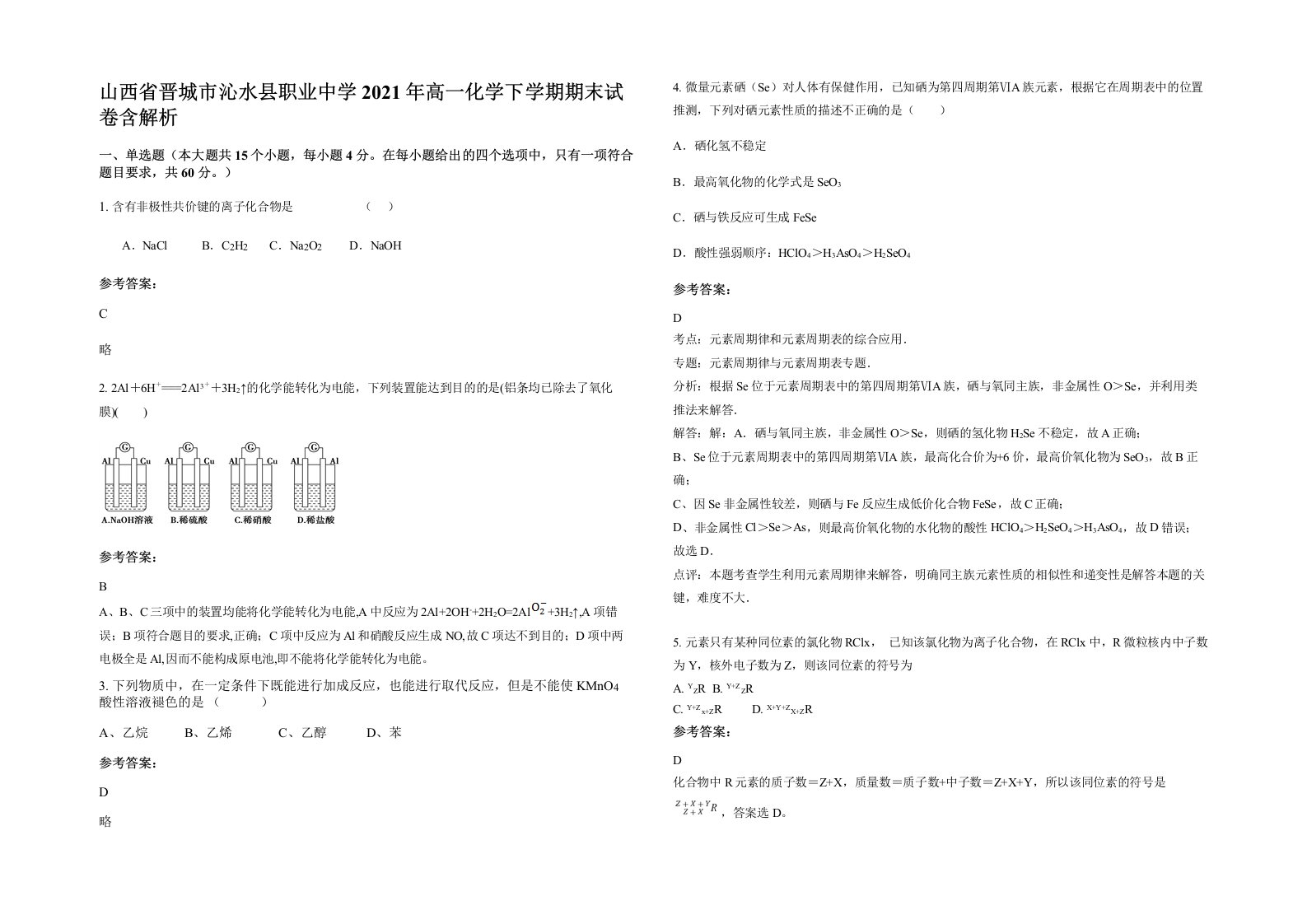 山西省晋城市沁水县职业中学2021年高一化学下学期期末试卷含解析