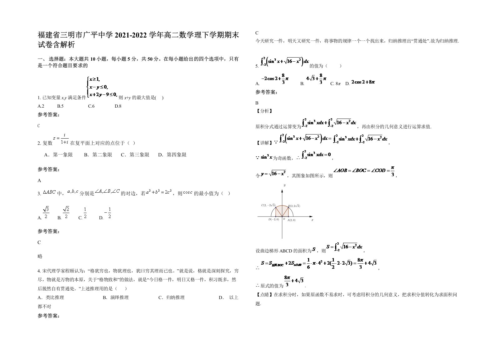 福建省三明市广平中学2021-2022学年高二数学理下学期期末试卷含解析