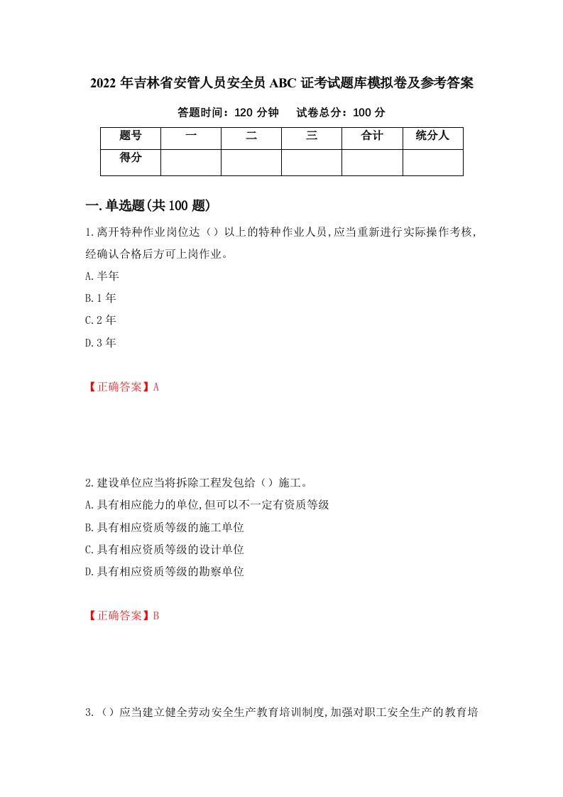 2022年吉林省安管人员安全员ABC证考试题库模拟卷及参考答案第42版