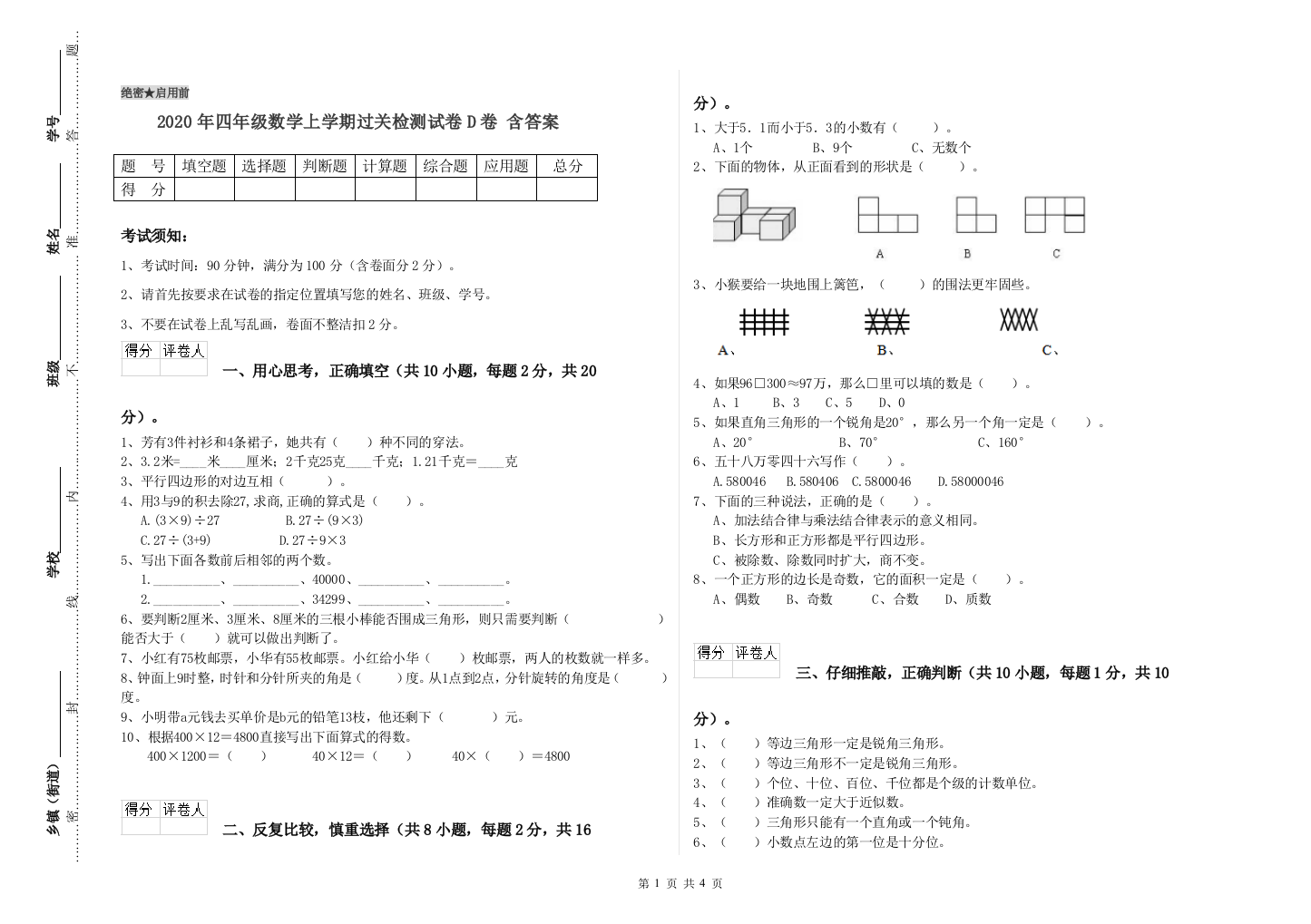 2020年四年级数学上学期过关检测试卷D卷-含答案