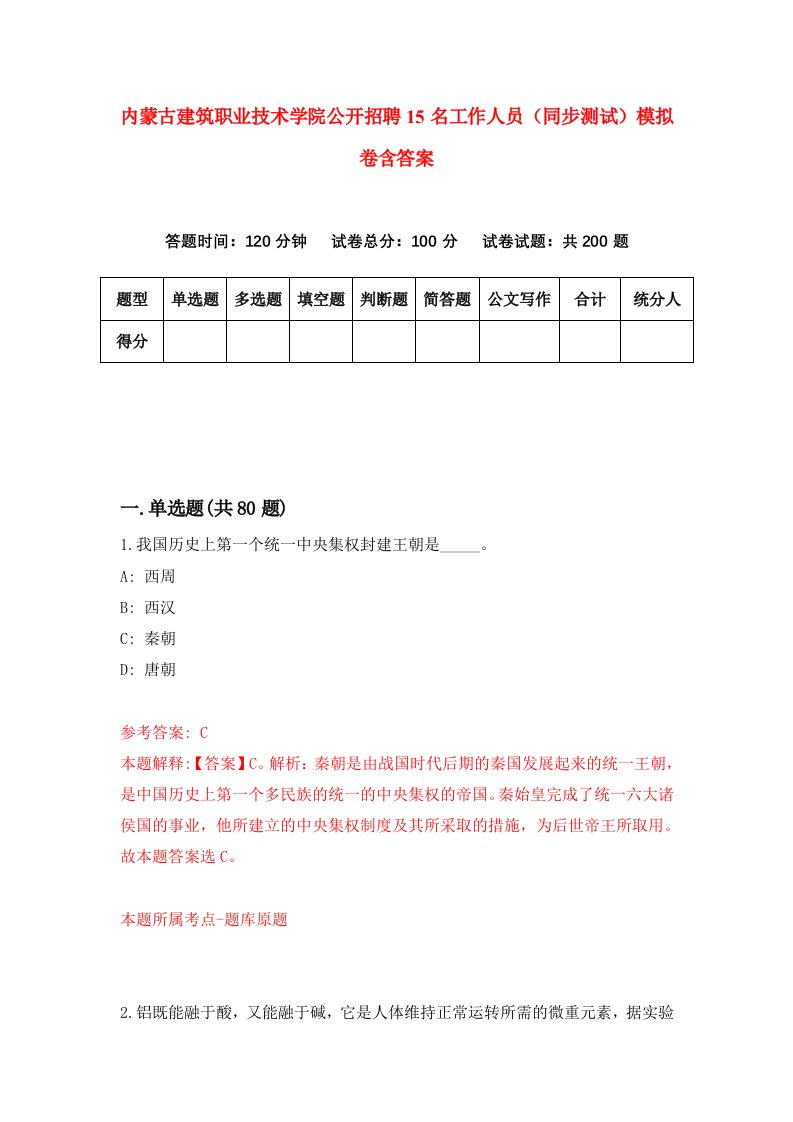 内蒙古建筑职业技术学院公开招聘15名工作人员同步测试模拟卷含答案2