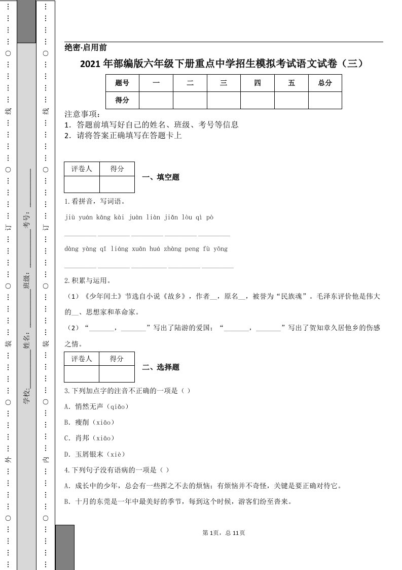 2021年部编版六年级下册重点中学招生模拟考试语文试卷（三）